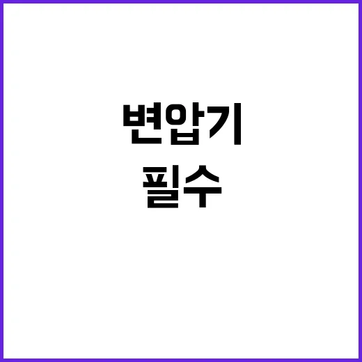 변압기주 2년치 물…