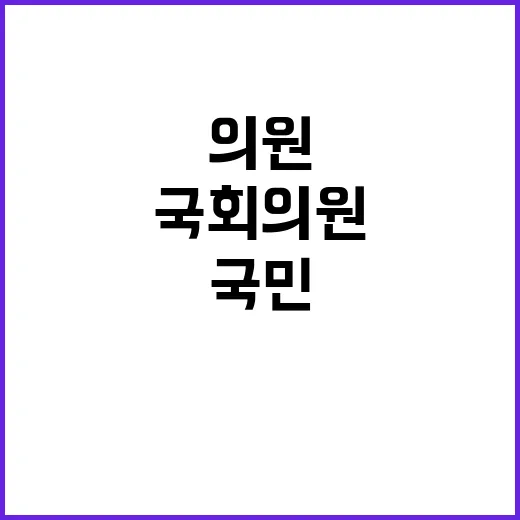 국회의원 마음 국민…