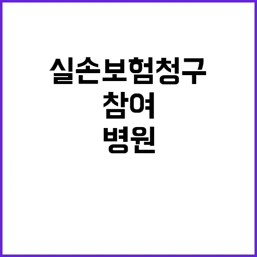 실손보험 청구 병원…