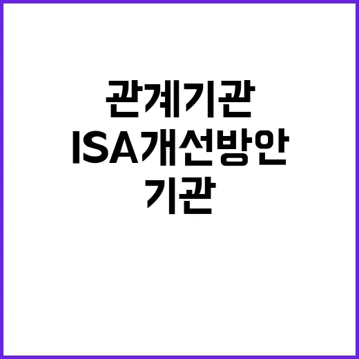 ISA 개선방안 발표 관계기관 협의 진행 중