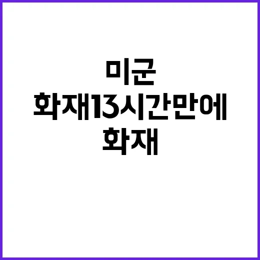 주한미군 화재 13…