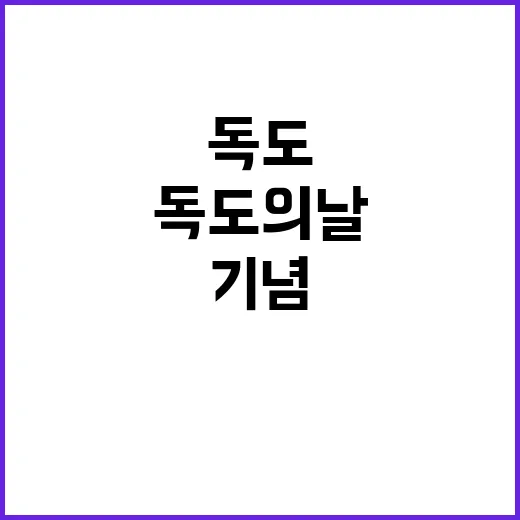 독도의 날 울릉도에…