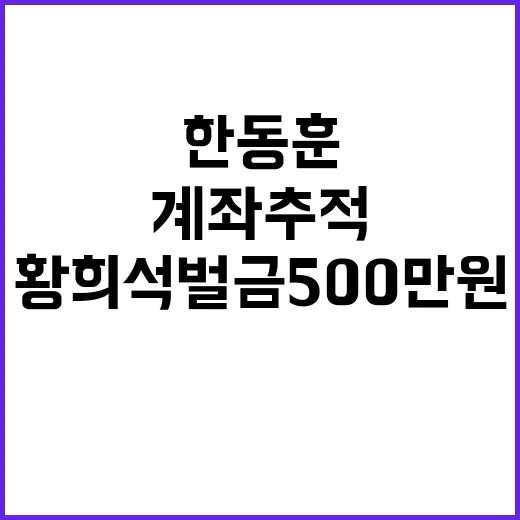 한동훈 계좌 추적 …