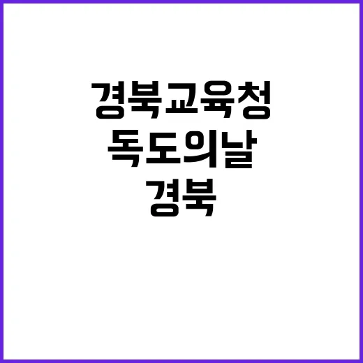 독도의 날 기념식 …