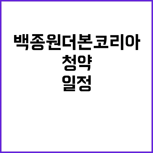 백종원 더본코리아 청약 일정과 가격 공개!