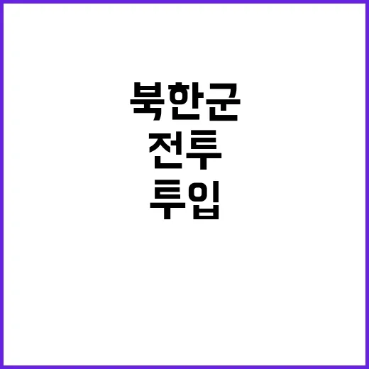 우크라 북한군 전투…