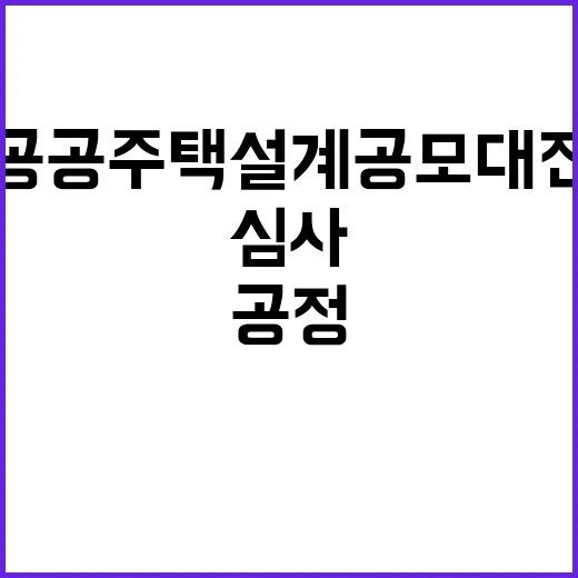 공정한 심사 국토부의 공공주택 설계공모대전