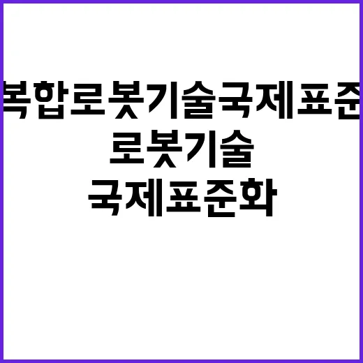 융복합 로봇기술 국…