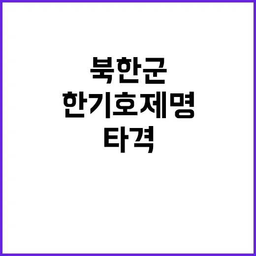 북한군 타격 여당 …