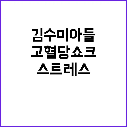 고혈당 쇼크 김수미…