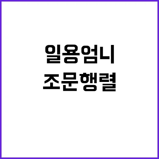 우리의 일용엄니 조…