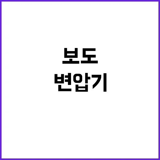 변압기주 2년치 물…