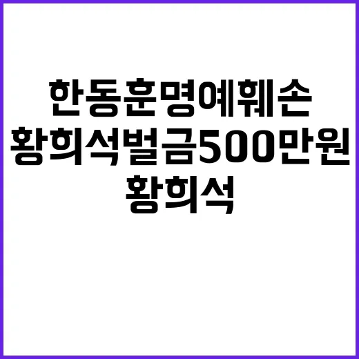 한동훈 명예훼손 사건 황희석 벌금 500만원 확정!