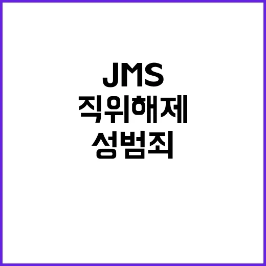 ‘JMS 성범죄’ …