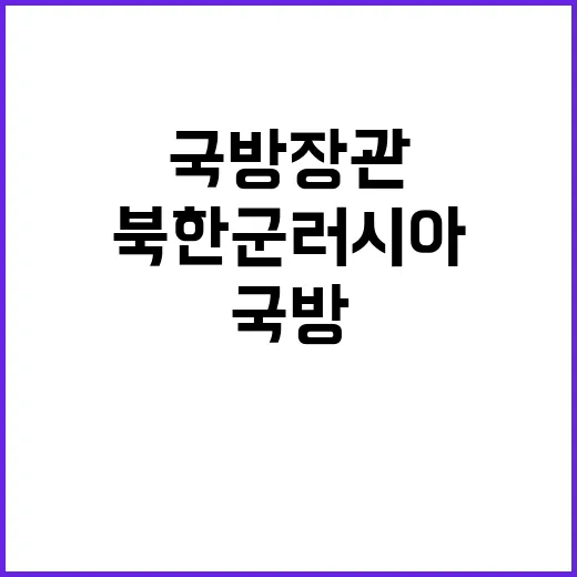 국방장관 북한군 러…