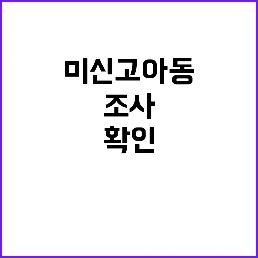 미신고 아동 조사 2200명 임시관리번호 확인!