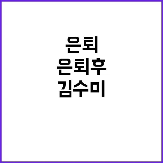 은퇴 후 김수미의 …