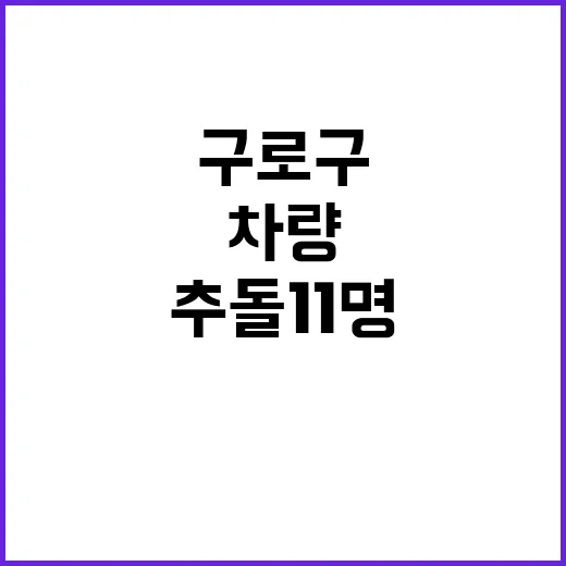 구로구 차량 추돌 …