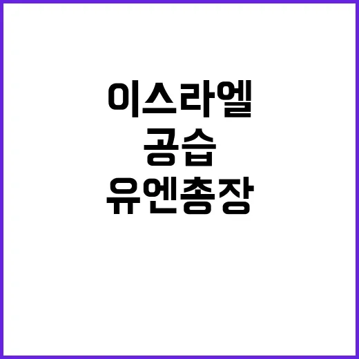 이스라엘 공습 유엔…