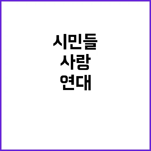 사랑해 엄마가 시민…