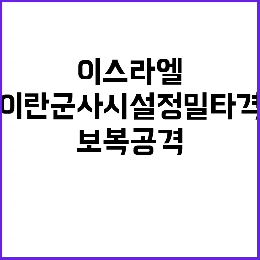 이스라엘 이란 군사…