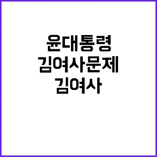 유승민 김 여사 문제 윤 대통령 결단 필요!