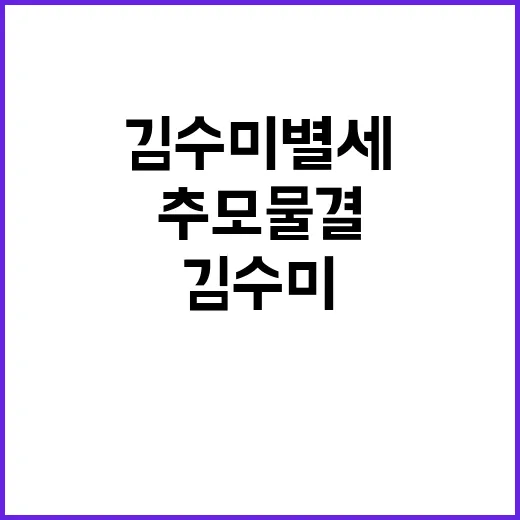 김수미 별세 추모 …