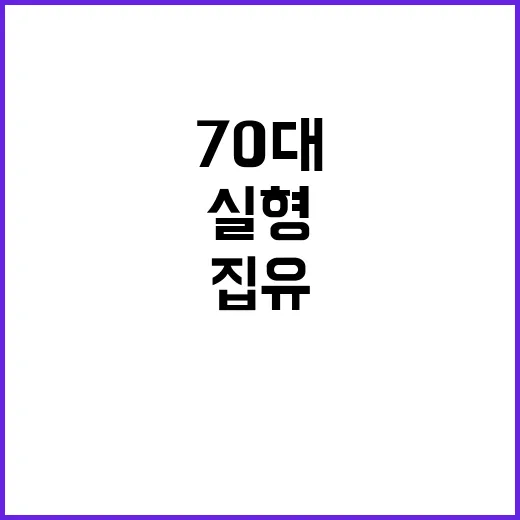 알츠하이머병 70대 집유 실형 가혹 주장 논란!