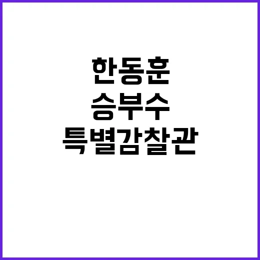 특별감찰관 한동훈의…