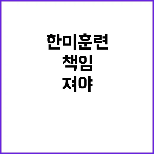 북한 한미훈련 책임…