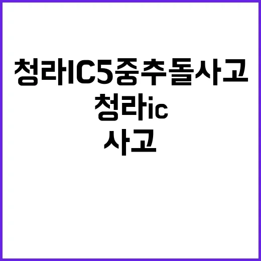 청라IC 5중 추돌…