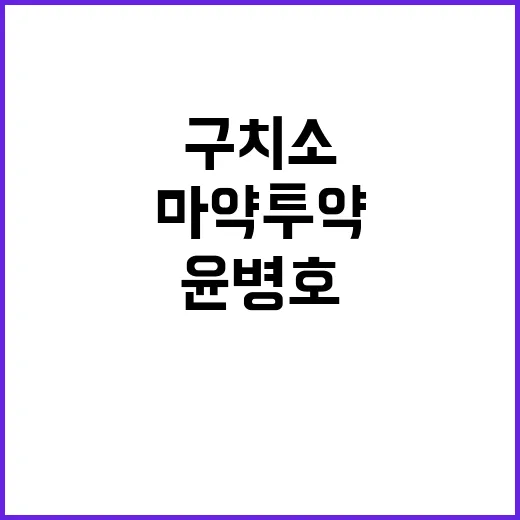 마약 투약 윤병호 …