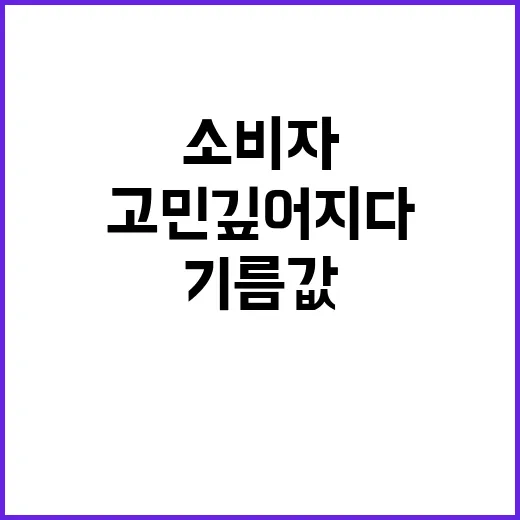 기름값 상승 소비자…