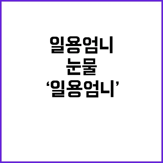 ‘일용 엄니’…눈물…