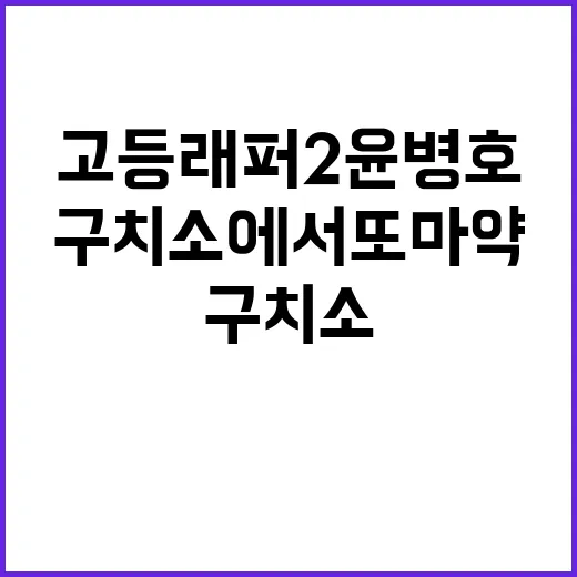 고등래퍼2 윤병호 …