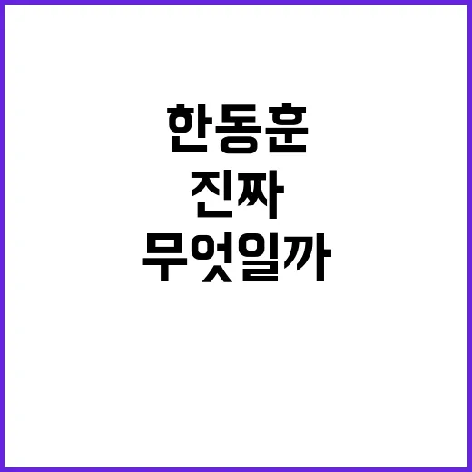 모두의 이견 한동훈…