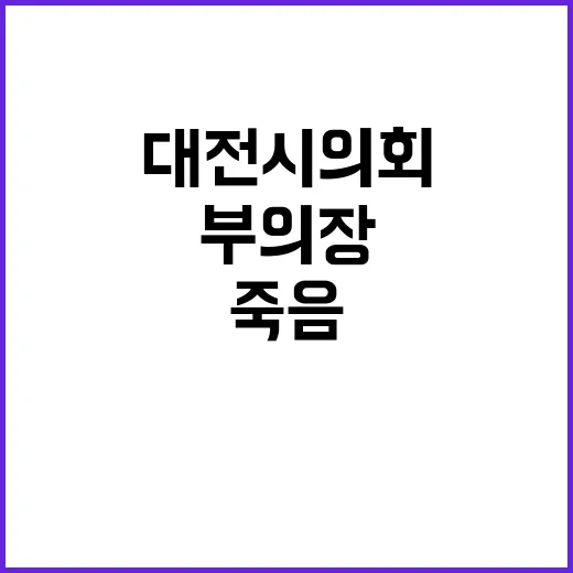 부의장 죽음 대전시의회의 충격과 고뇌!