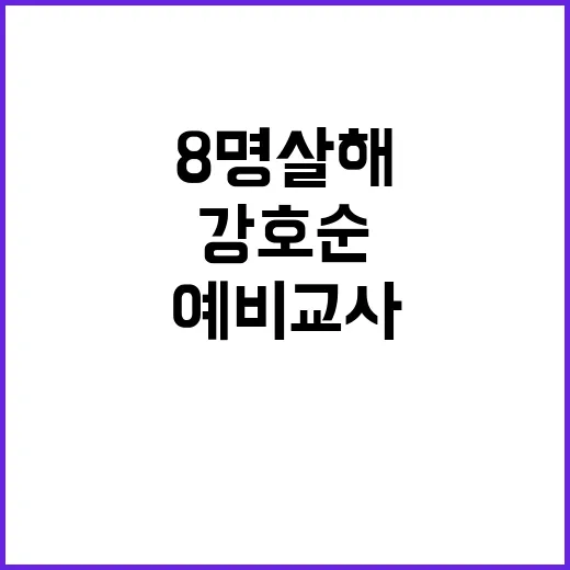 8명 살해 강호순 …