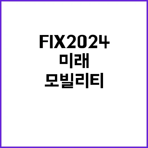 FIX 2024 혁…