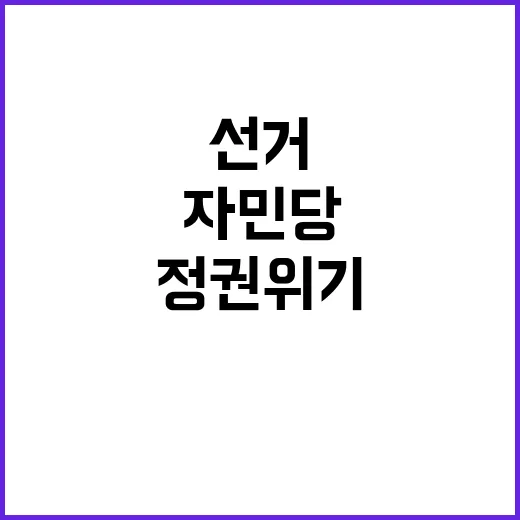 자민당 선거 패배로…