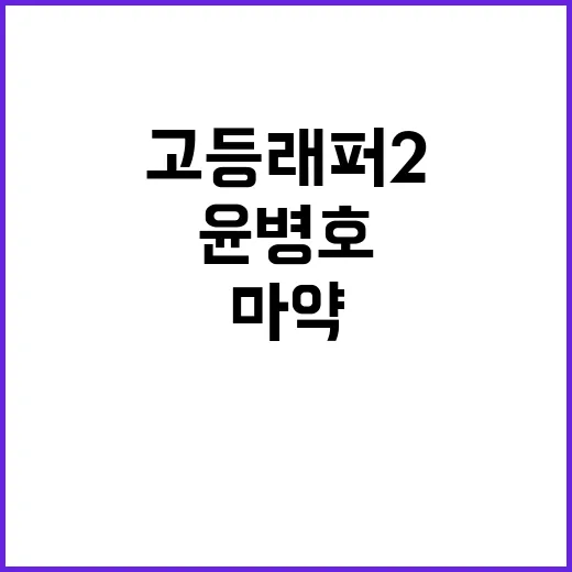 ‘고등래퍼2 윤병호…