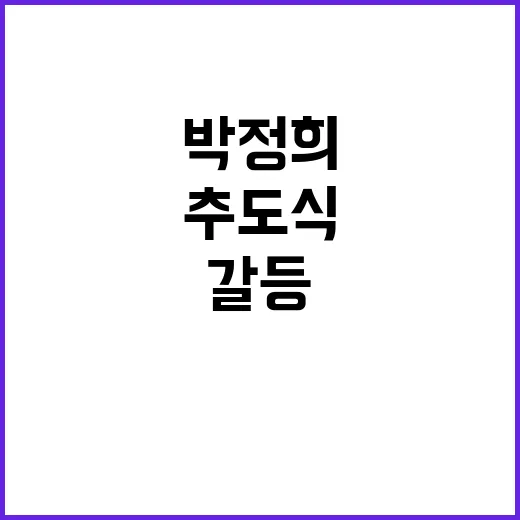 박정희 추도식 욕설…