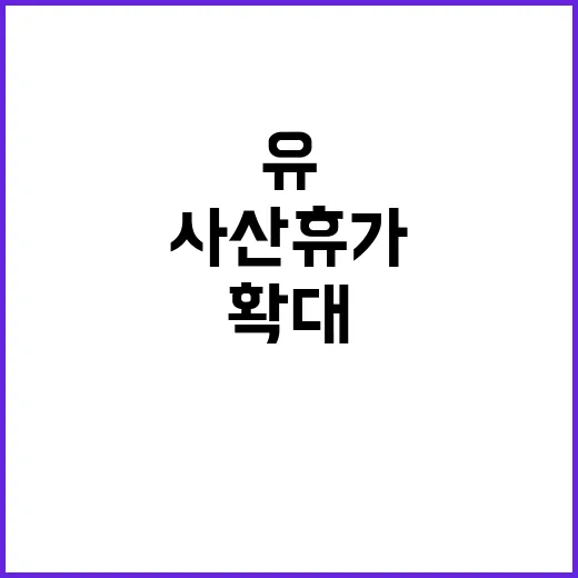 “유·사산 휴가 확…