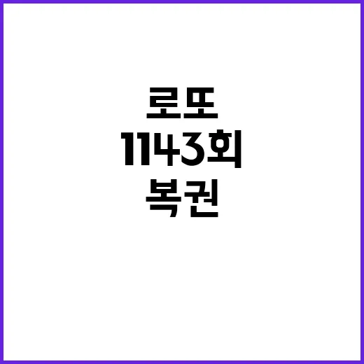 로또 복권 1143…