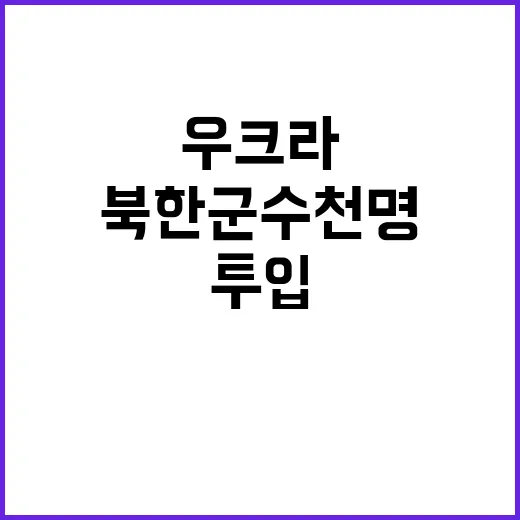 북한군 수천명 러시…