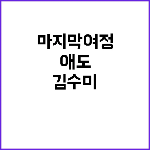 김수미 국민 배우의…