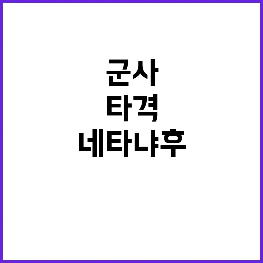 군사시설 핀셋 타격…