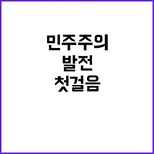 “이견 존재 민주주…