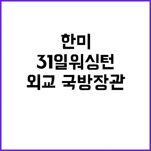 北 파병 논의 한미…