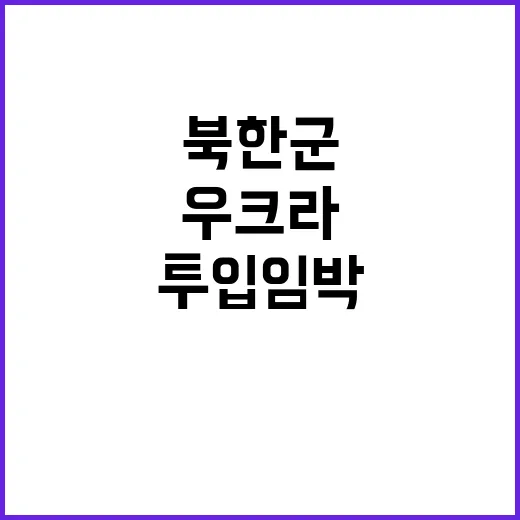 북한군 투입 임박?…